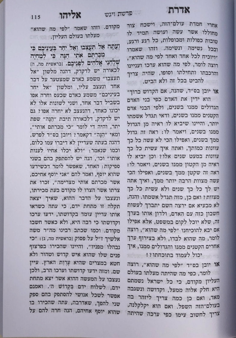 2 VOL. אדרת אליהו על התורה בן איש חי (BK-AE2V)