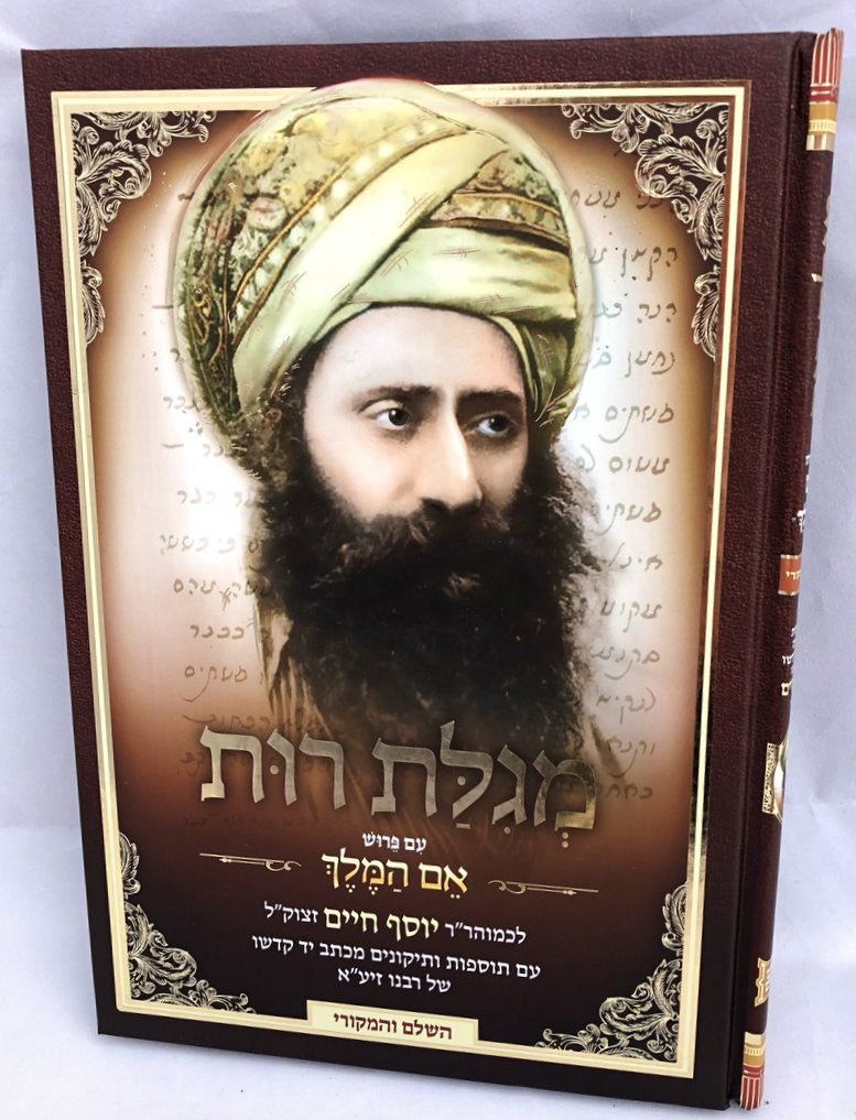 מגילת רות עם פירוש אם המלך בן איש חי (BK-MRBIC)