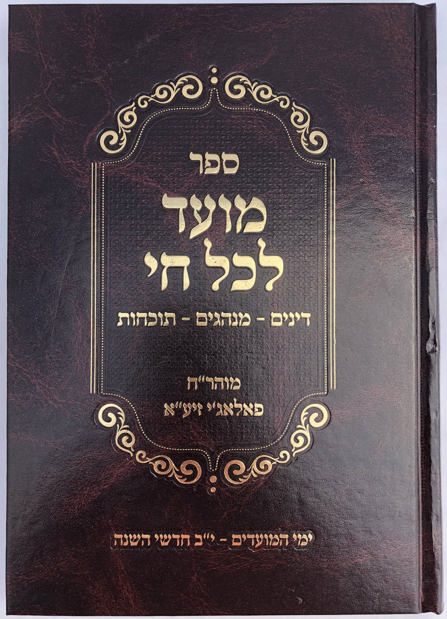 ספר מועד לכל חי ר' חיים פלאגי (BK-MLC)