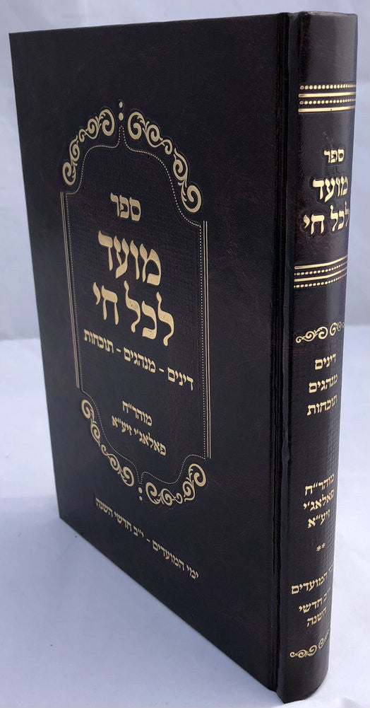 ספר מועד לכל חי ר' חיים פלאגי (BK-MLC)