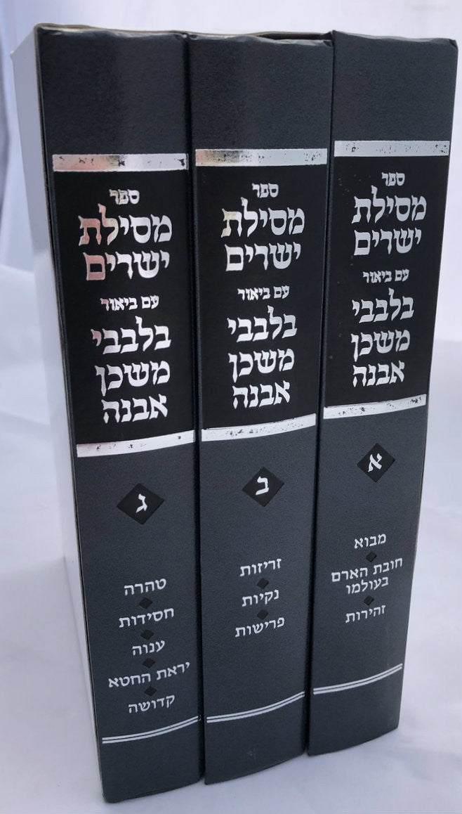 מסילת ישרים עם פירוש בלבבי משכן אבנה ג' כרכים (BK-MY3VBME)