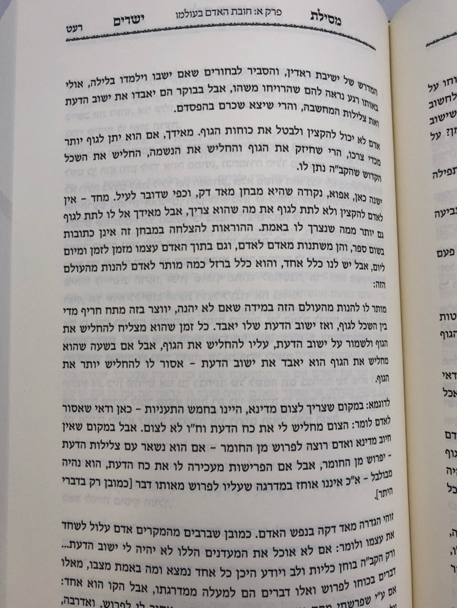 מסילת ישרים עם פירוש בלבבי משכן אבנה ג' כרכים (BK-MY3VBME)
