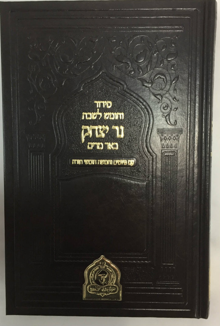 סידור וחומש לשבת נר יצחק-- Shabbat Siddur & Chumash Edot Mizrach (BK-CNYSD)