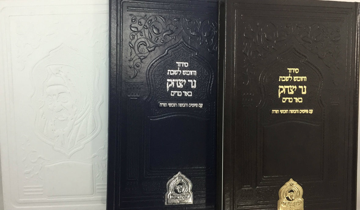סידור וחומש לשבת נר יצחק-- Shabbat Siddur & Chumash Edot Mizrach (BK-CNYSD)
