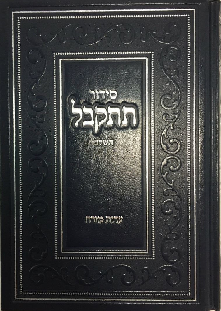 סידור תתקבל השלם Siddur Tiskabel Hashalem (BK-STH)