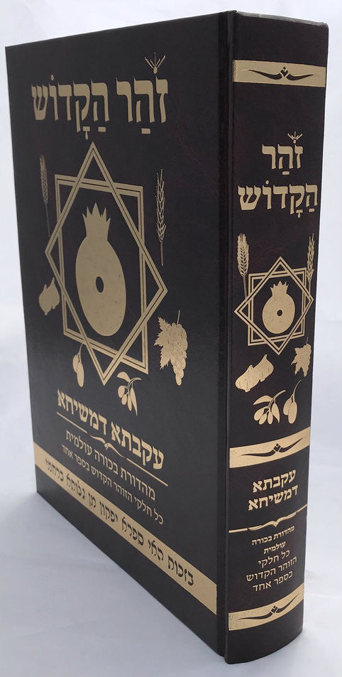 9.5" x 12" זוהר הקדוש עקבתא דמשיחא (BK-ZHIDM)