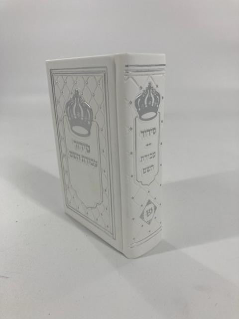 Siddur Avodat Hashem Sephardic  P/U Leather-White 3.5" x 5" סידור עבודת השם דמוי עור (BK-SAHSPU2W)