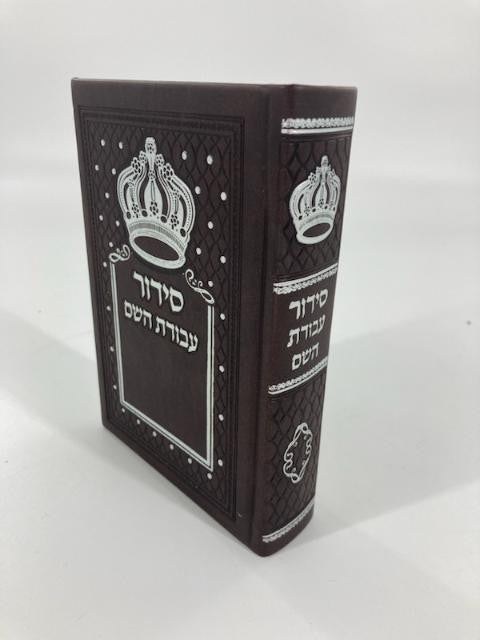 Siddur Avodat Hashem Sephardic  P/U Leather-Brown 5" x 7" סידור עבודת השם בינוני דמוי עור (BK-SAHPU2B)