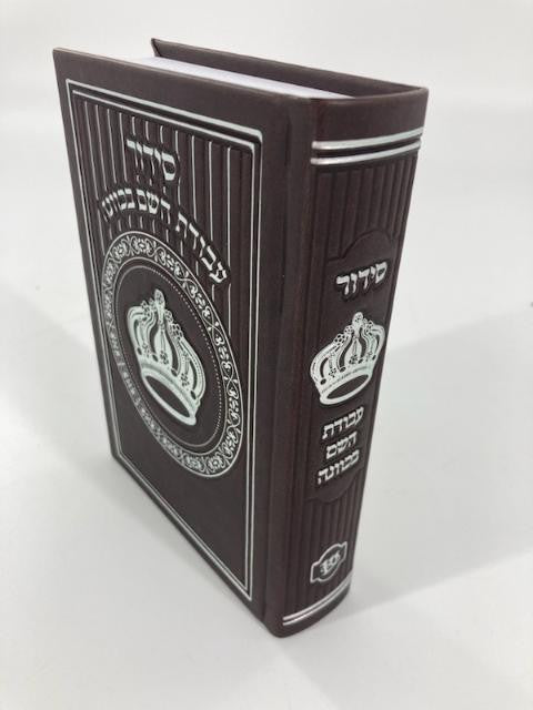 Siddur Avodat Hashem Sephardic  P/U Leather-Brown 5" x 7" סידור עבודת השם בכוונה (BK-SAHPU3B)