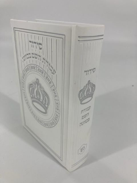 Siddur Avodat Hashem Sephardic  P/U Leather-White 5" x 7" סידור עבודת השם בכוונה (BK-SAHPU3W)