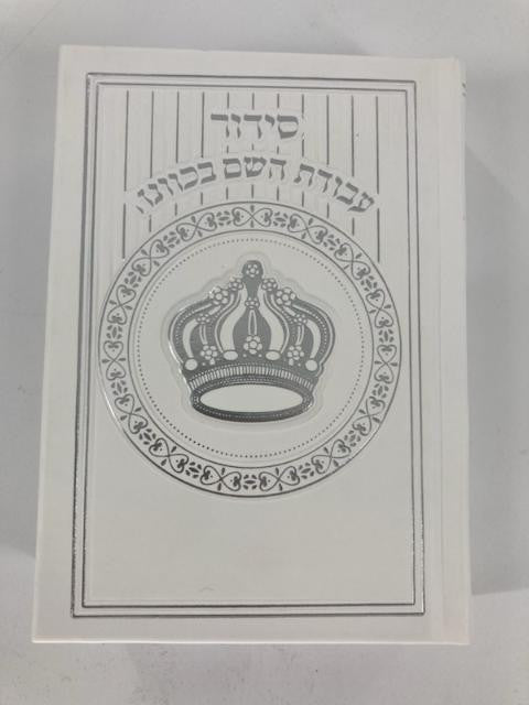 Siddur Avodat Hashem Sephardic  P/U Leather-White 5" x 7" סידור עבודת השם בכוונה (BK-SAHPU3W)