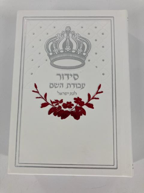 Siddur Avodat Hashem L'Bat Yisrael Sephardic  סידור לבת ישראל  עבודת השם P/U Leather 5" x 7" (BK-SAHLYPU2W)