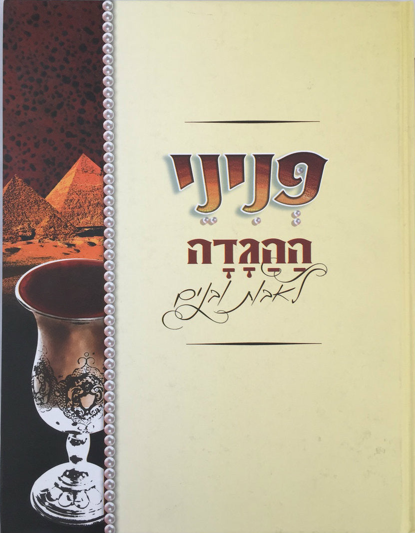 פניני הגדה לאבות ובנים-- Peninei haggadah Le'Avot Ubanim Haggadah Sehl Pesach (BK-PNHG)