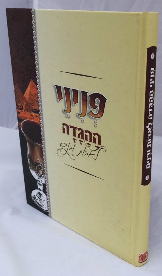 פניני הגדה לאבות ובנים-- Peninei haggadah Le'Avot Ubanim Haggadah Sehl Pesach (BK-PNHG)