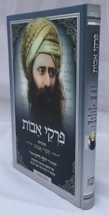 פרקי אבות עם פירוש חסדי אבות-- Pirkei Avot with Peirush of Ben Ish Chai (BK-PAVCA)
