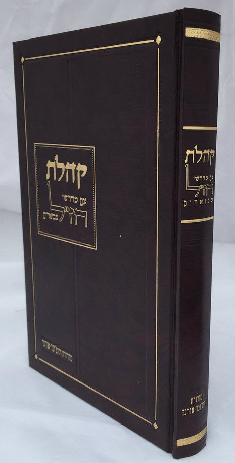 קהלת עם מדרשי חז"ל מבוארים-- Kohelet w/ Midrashei Chazal (BK-KHLMC)