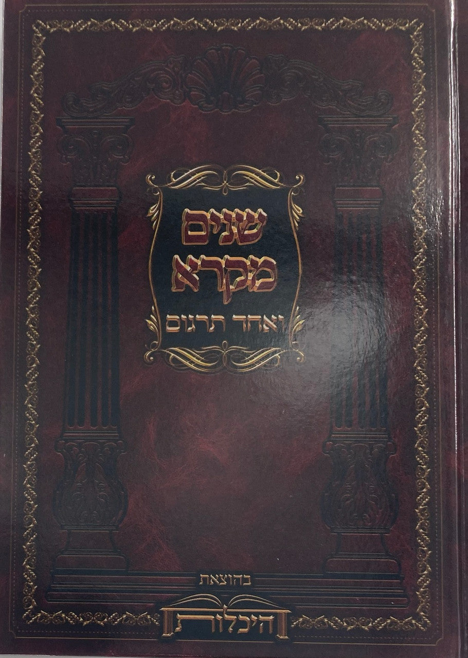 שניים מקרא ואחד תרגום -עם רש"י 2 כרכים היכלות (BK-SM2VH)