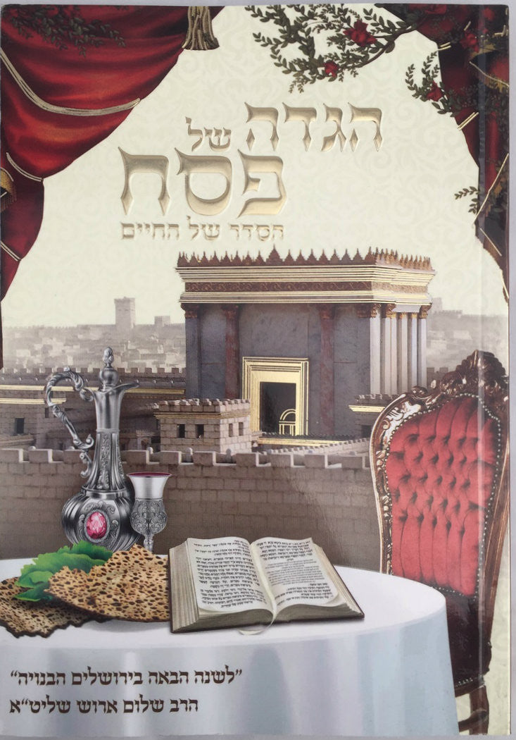 הגדה של פסח הסדר של החיים-- Haggadah Shalom Arush (BK-HGSPAR)