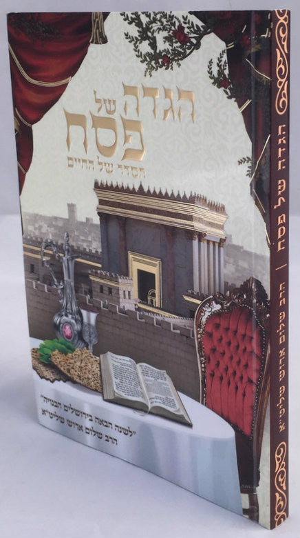 הגדה של פסח הסדר של החיים-- Haggadah Shalom Arush (BK-HGSPAR)