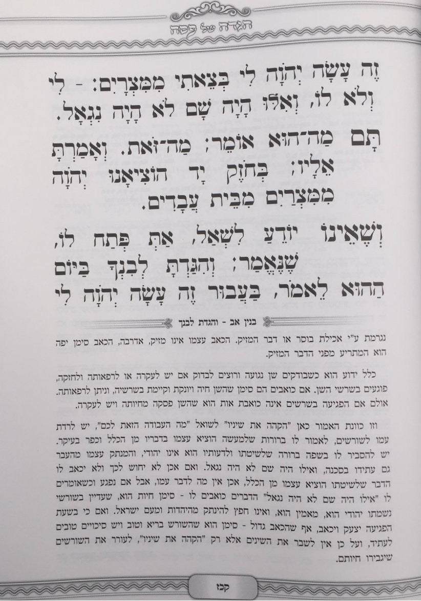 הגדה של פסח בנין אב Haggadah Rishon LeTzion (BK-HSPBA)
