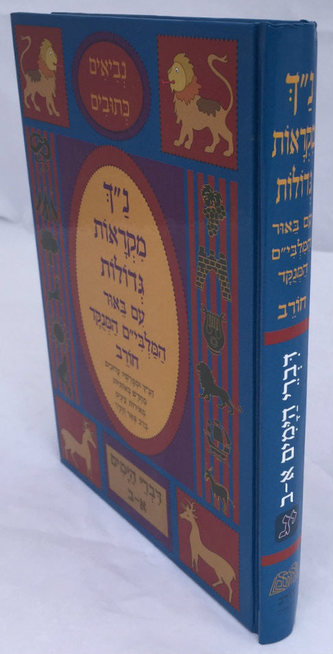 נ"ך מקראות גדולות חורב דברי הימים Nach Mikraot Gedolot Chorev Divrei Hayomim (BK-NMGCDH)