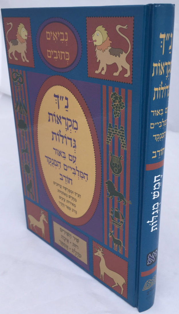 נ"ך מקראות גדולות חורב חמש מגילות Nach Mikraot Gedolot Chorev Chamesh Megillos (BK-NMGCCM)