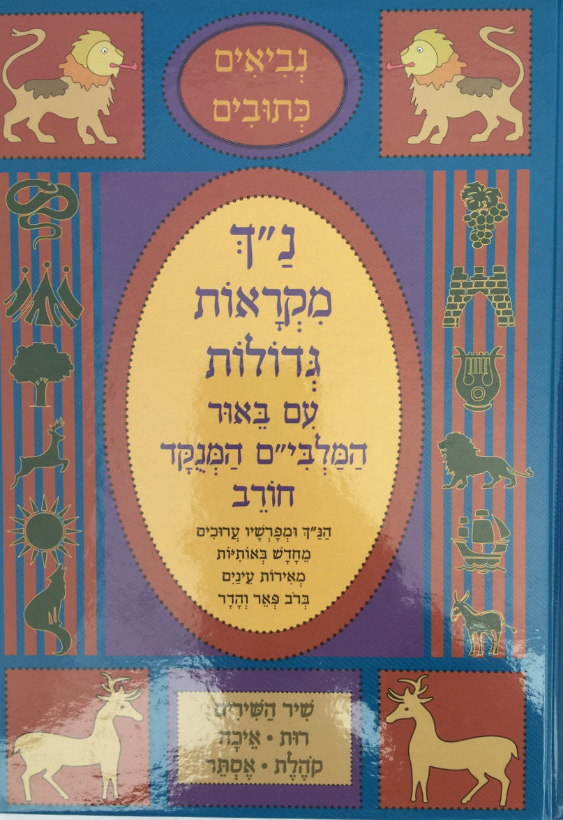 נ"ך מקראות גדולות חורב חמש מגילות Nach Mikraot Gedolot Chorev Chamesh Megillos (BK-NMGCCM)
