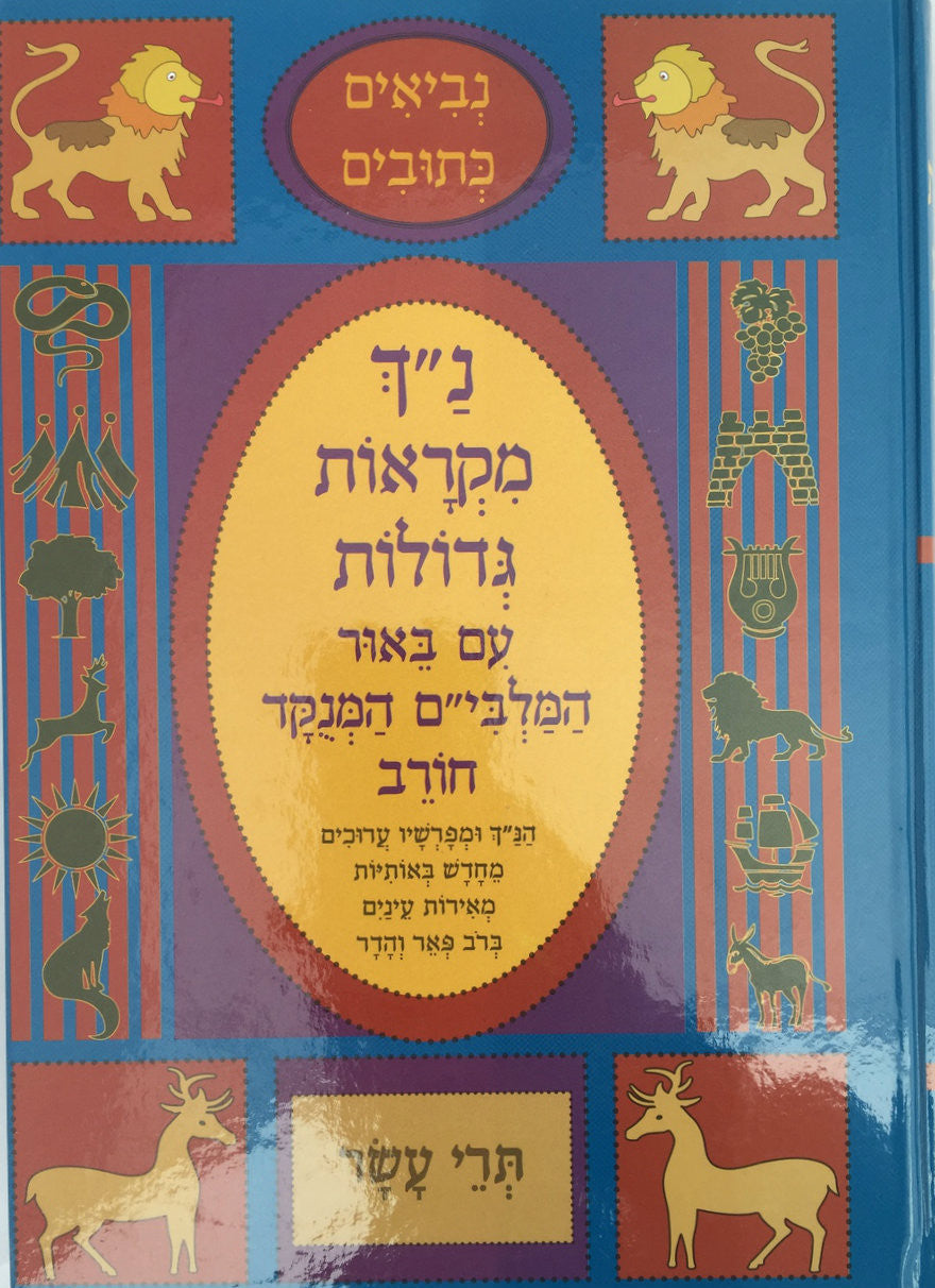 נ"ך מקראות גדולות חורב תרי עשר Nach Mikraot Gedolot Chorev Trei Asar(BK-NMGCTA)