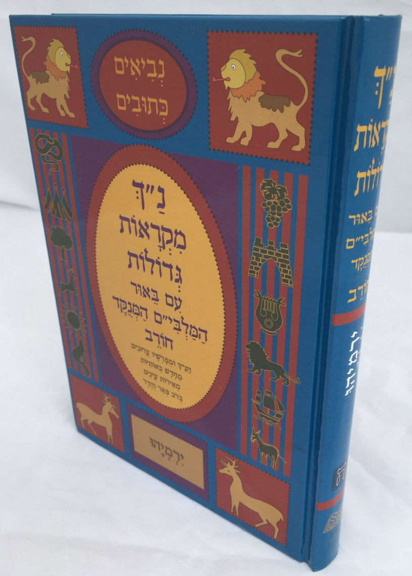 נ"ך מקראות גדולות חורב ירמיהו Nach Mikraot Gedolot Chorev Yirmiyahu(BK-NMGCYR)