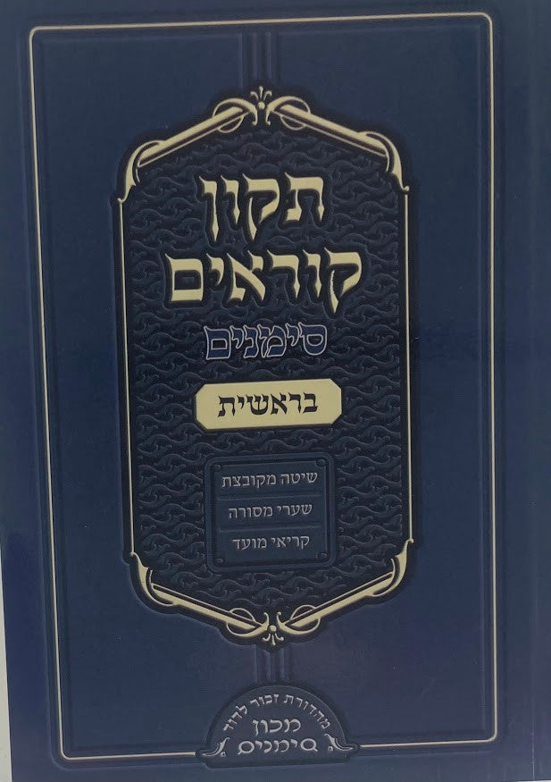 תיקון קוראים סימנים 5 כרכים s/c 4.5"x6.5" (BK-TKS5SC)