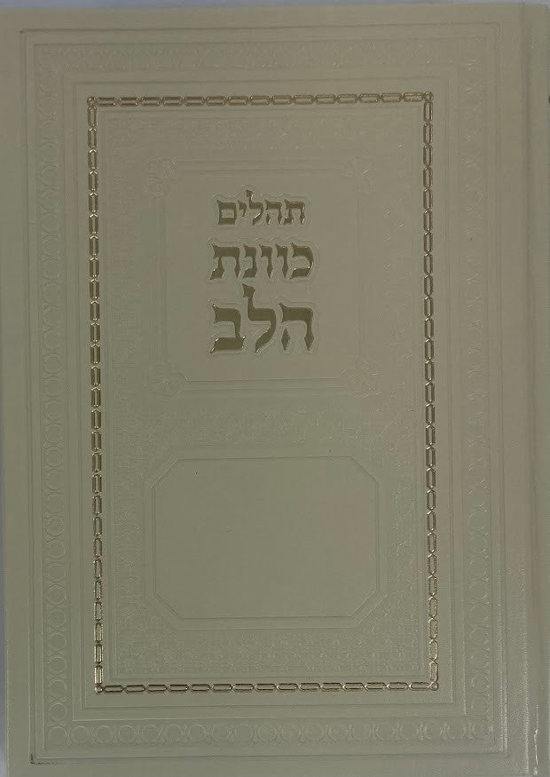 Large Tehillim PU Leather-White 10"x7" Slipcased-Kavanat Halev(BK-THKHLTR)