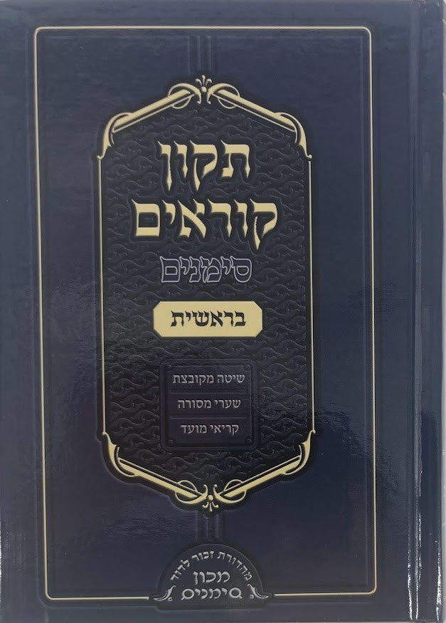 תיקון קוראים סימנים 5 כרכים s/c 4.5"x6.5" (BK-TKS5HC)