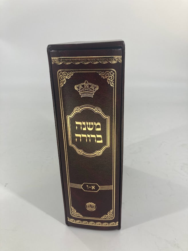 משנה ברורה בלום כרך אחד Slipcased  7" x 10" (BK-MBBL1V)