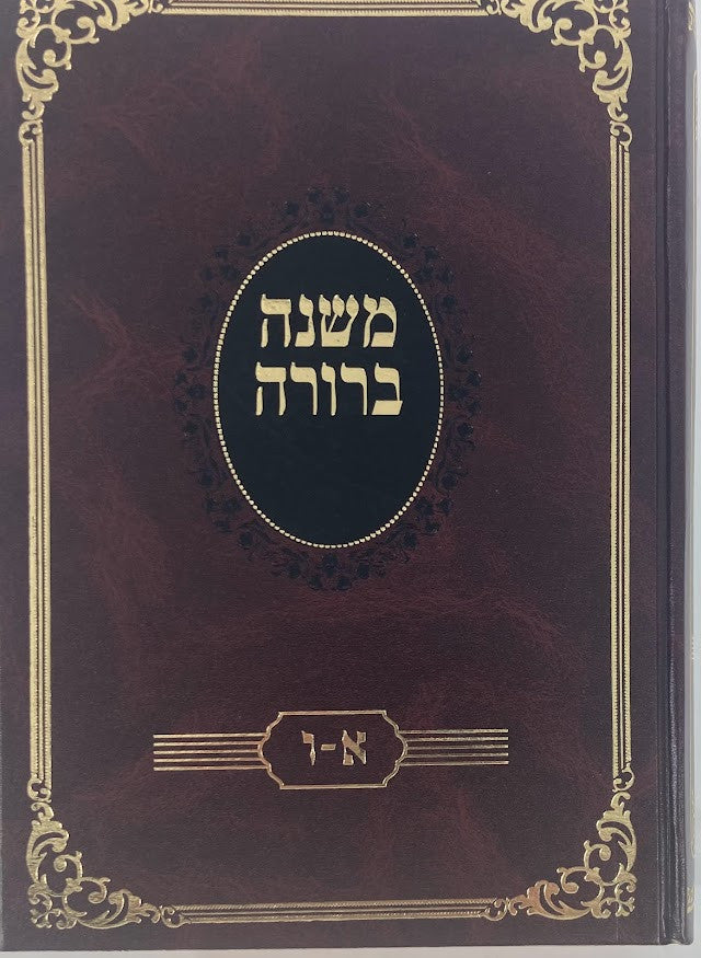 משנה ברורה בלום כרך אחד Slipcased  7" x 10" (BK-MBBL1V)