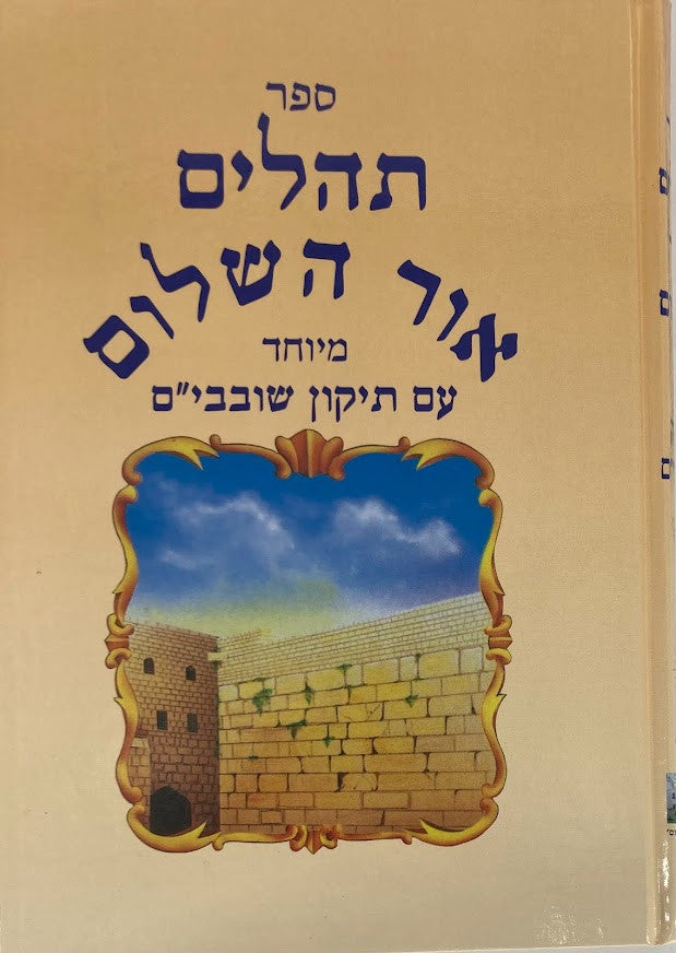 Tehillim Or Hashalom Hebrew 7" x 10" תהילים אור השלום (BK-THOH)