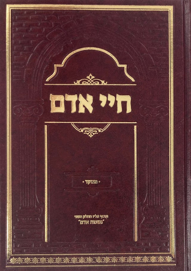 חיי אדם 2 כרכים מנוקד עם נשמת אדם (BK-CA2L)
