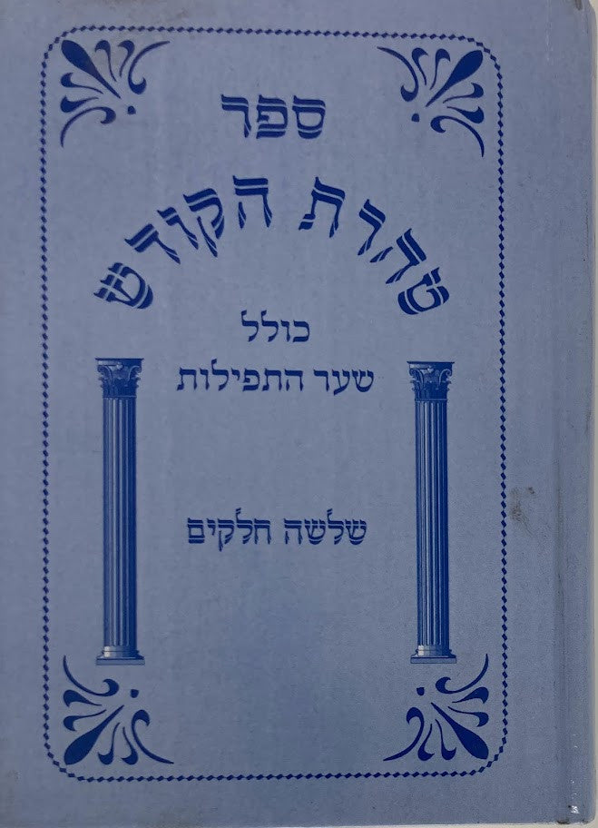 טהרת הקודש שער התפילות (BK-THHK)