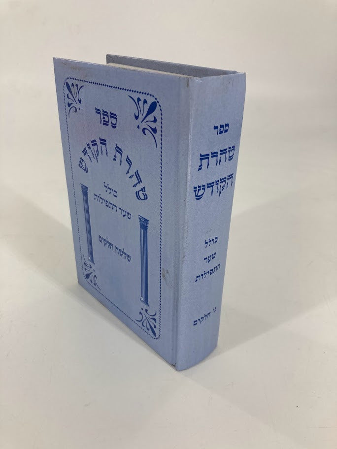 טהרת הקודש שער התפילות (BK-THHK)