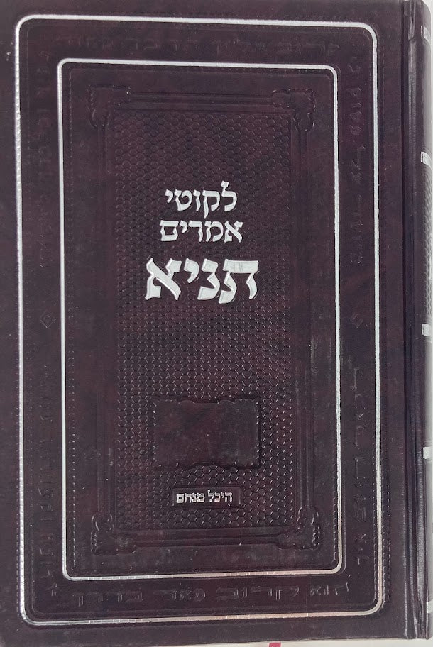 לקוטי אמרים תניא-- Heichal Menachem (BK-LATN)