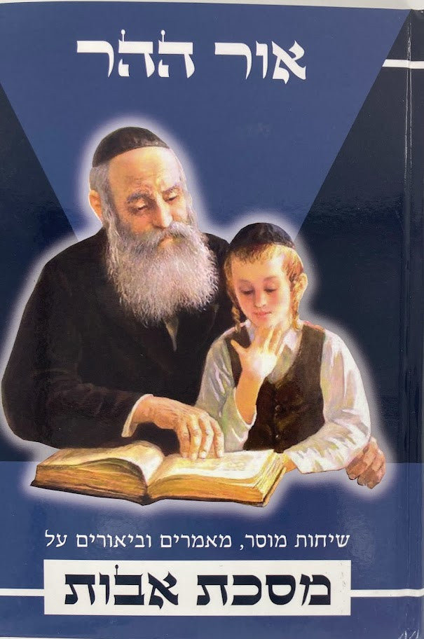 פרקי אבות אור ההר הרב אייל מידד הררי (BK-PAOH)