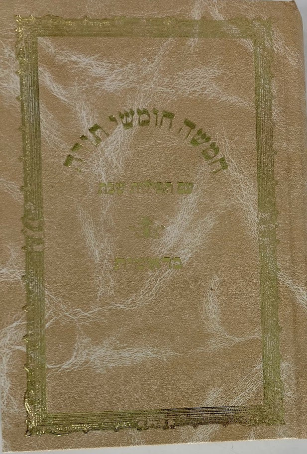חומש שיח ישראל עם סידור לשבת סט 5 כרכים  (BK-CSYS5)