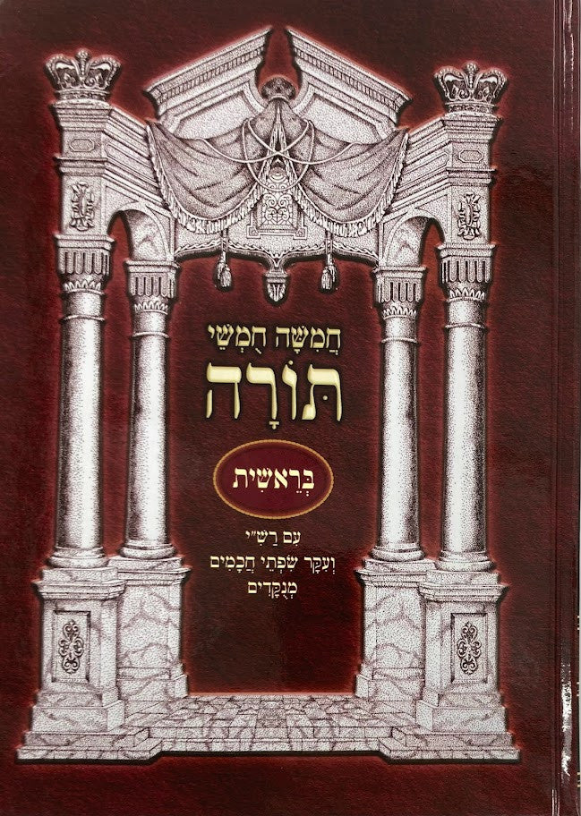 חומש נעם תורה חורב Chumash 5 vol. H/C  (BK-CNT5VL)