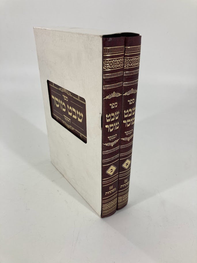 שבט מוסר 2 כרכים (BK-SM)
