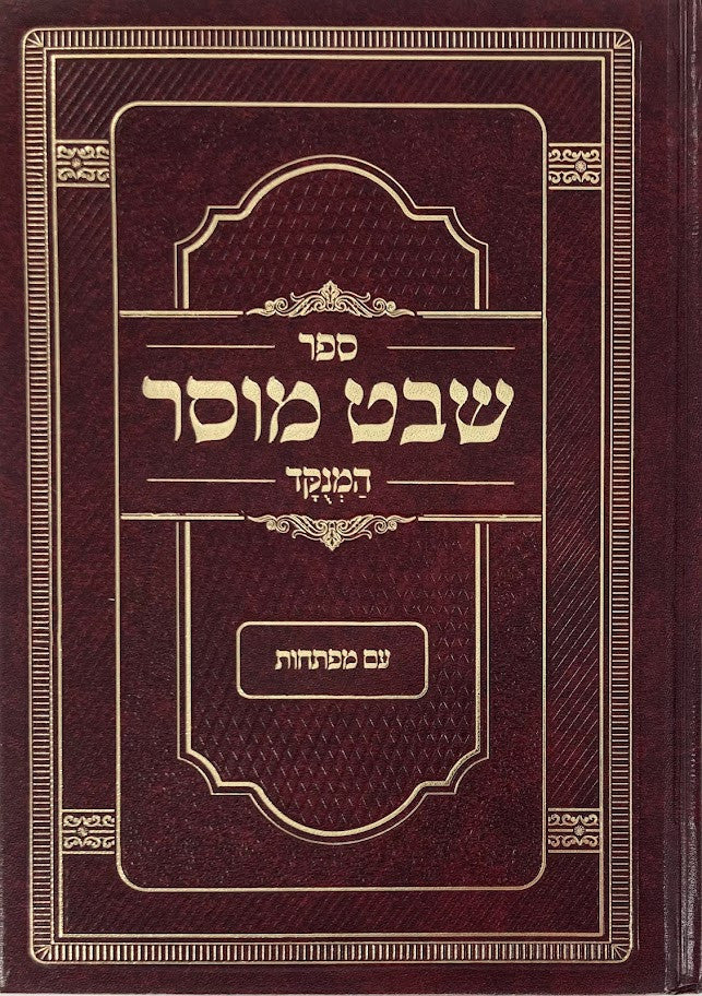 שבט מוסר 2 כרכים (BK-SM)