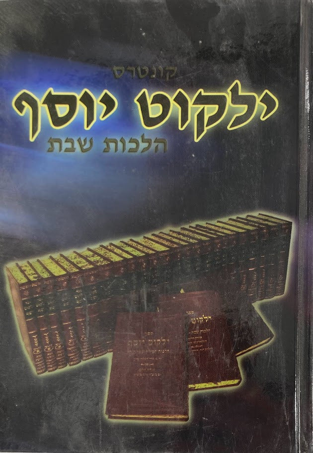 קיצור ילקוט יוסף הלכות שבת. (BK-YYSS)