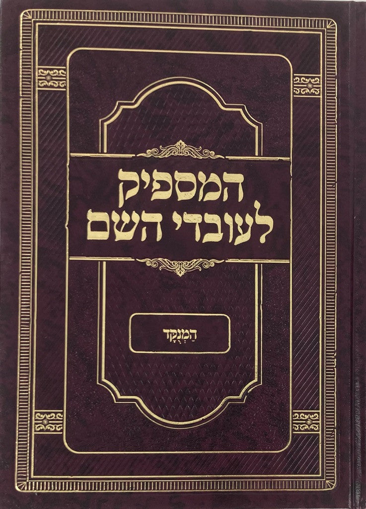 המספיק לעובדי השם (BK-HLH)