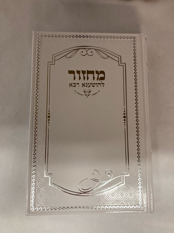מחזור למען שמו באהבה Fancy  6 Volume Set 9"x6" (BK-MLSLGF)