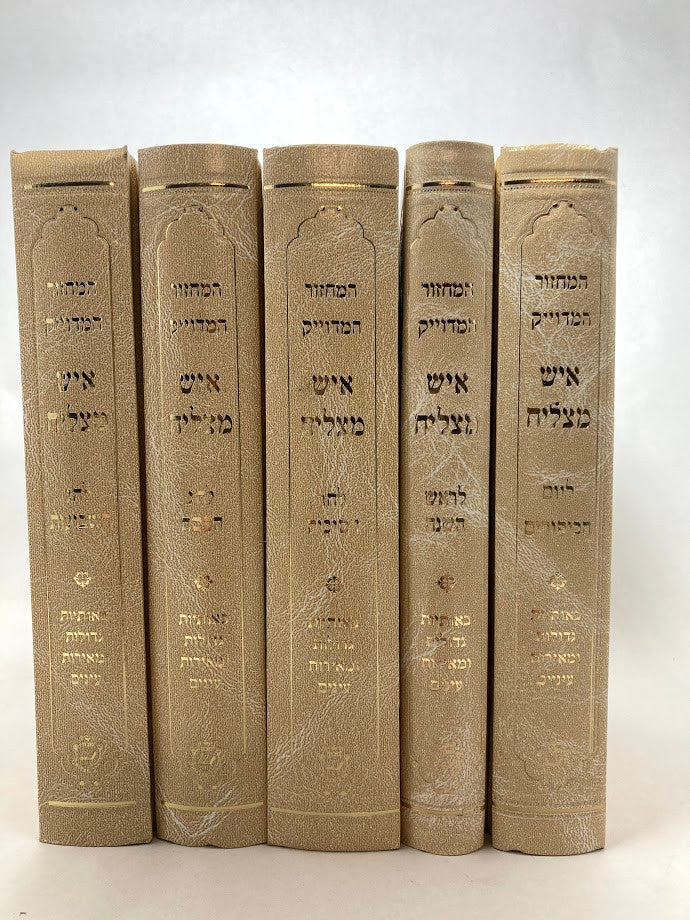 מחזור איש מצליח ספרדי Machzor Ish Matzliach Large 6" x9" (5 Vol)  (BK-MIMLG)