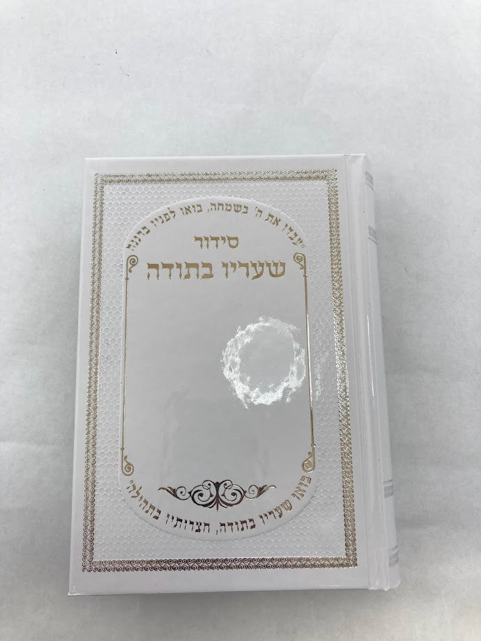 סידור שעריו בּתודה (BK-SSBT)