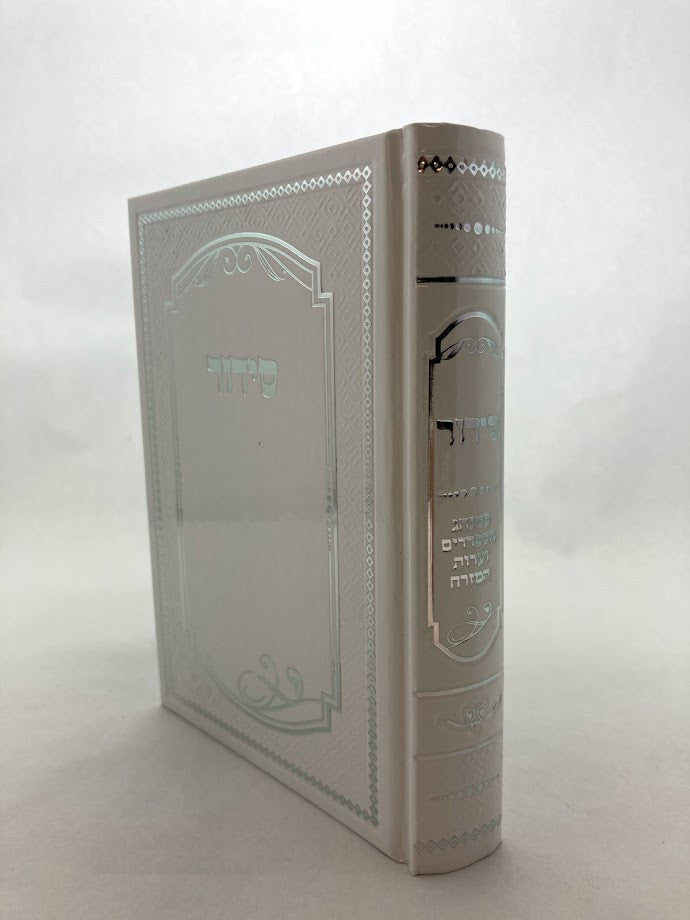 סידור למען שמו Fancy (BK-SLSF)